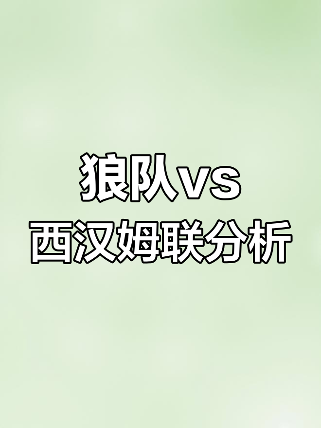 狼队在客场实现逆袭，收获一场宝贵的胜利的简单介绍