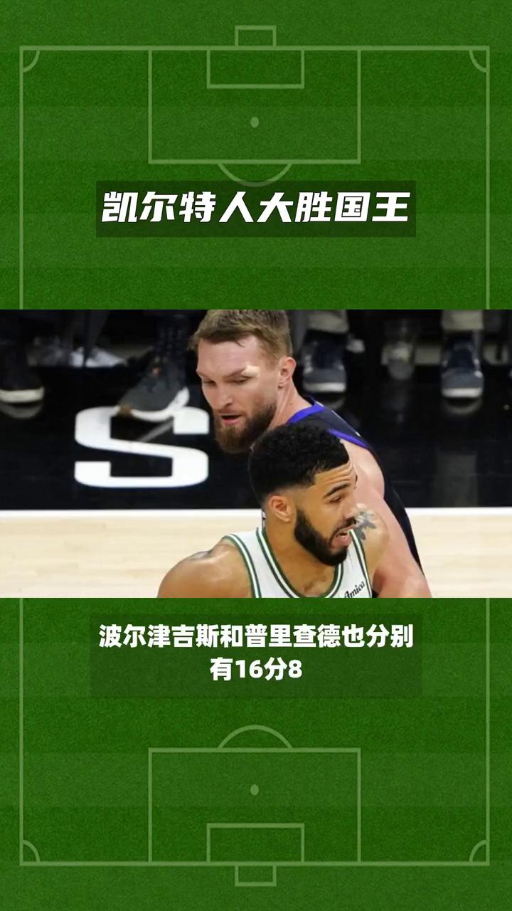 开云体育平台APP-今日欧冠：凯尔特人碾压勇士，表现神勇的简单介绍